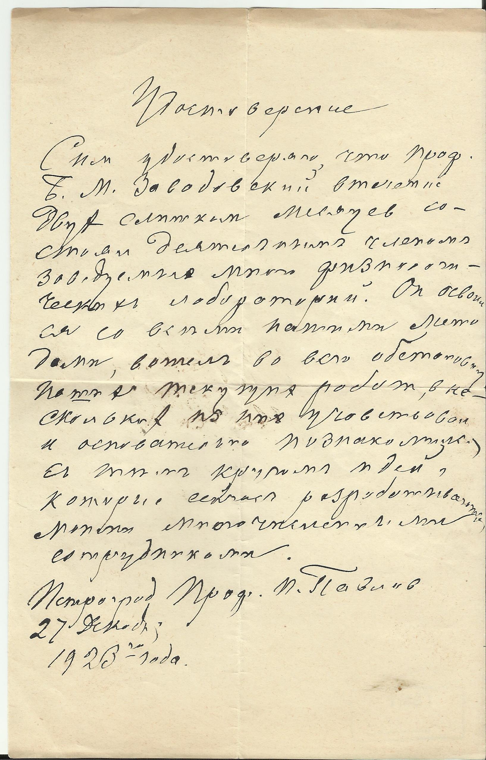 Создатель нашего музея Борис Михайлович Завадовский проходил стажировку в лаборатории И. П. Павлова