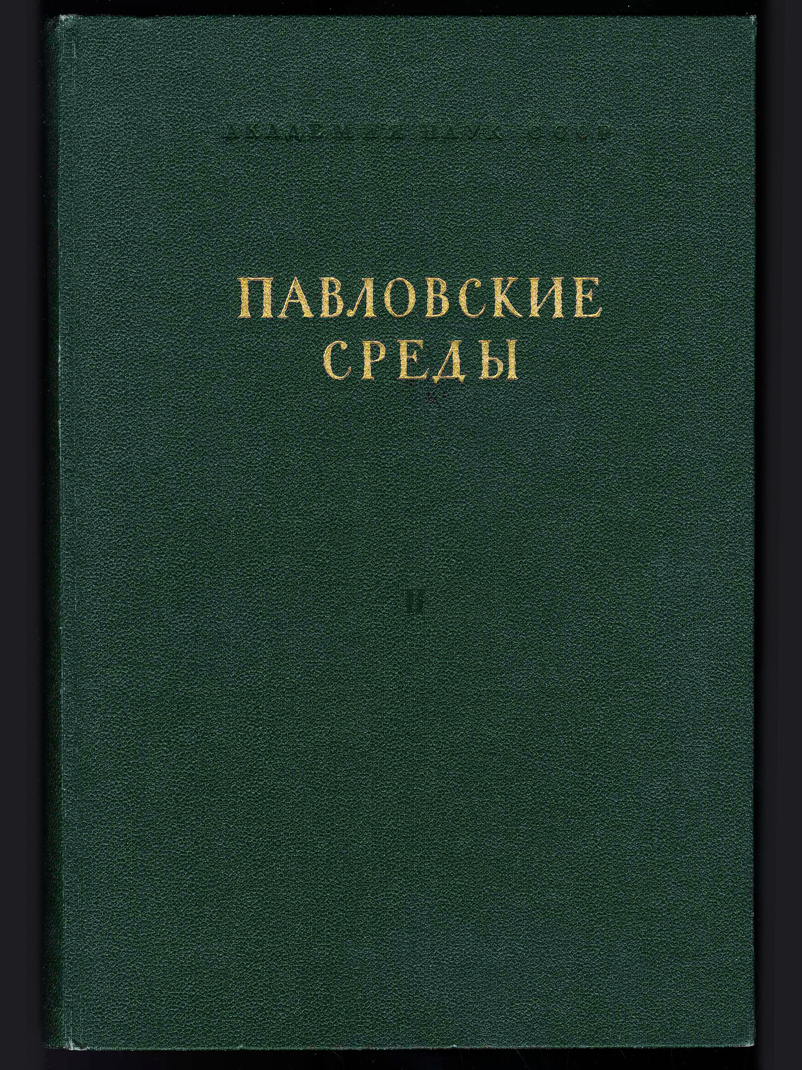 &laquo;Павловские среды&raquo;