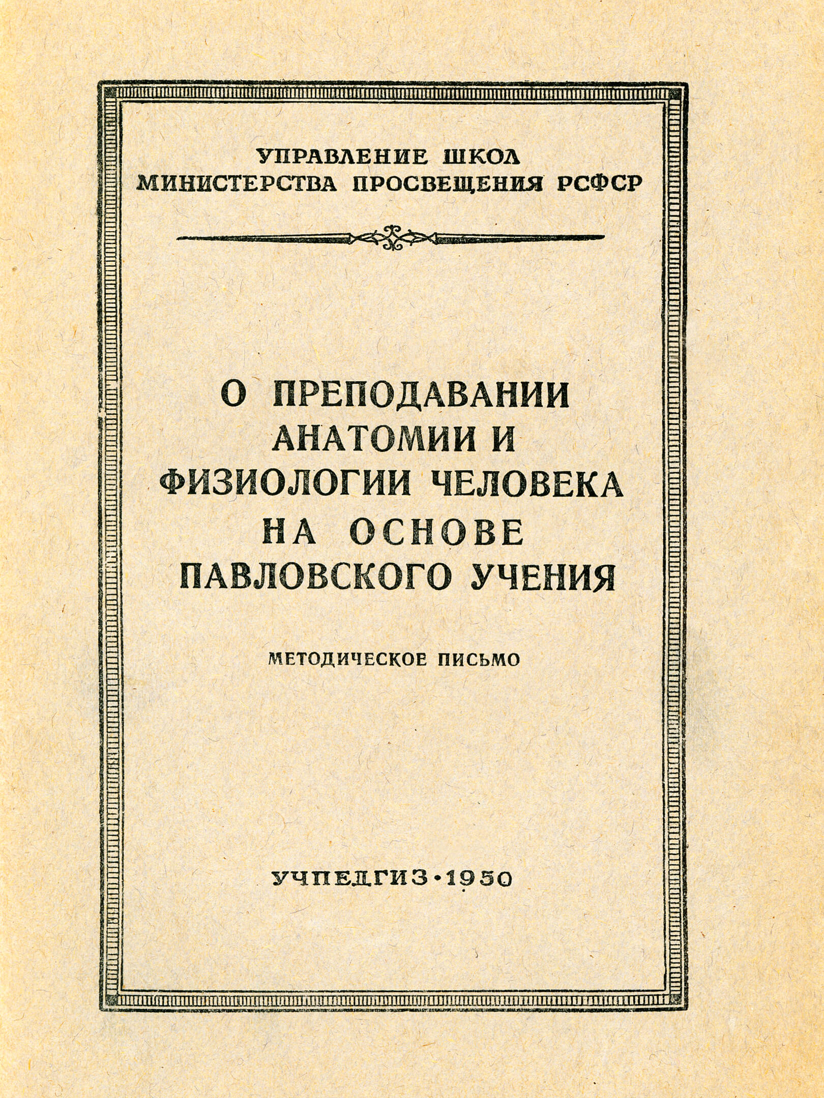 О преподавании анатомии и физиологии человека на основе павловского учения: методическое письмо (1950)